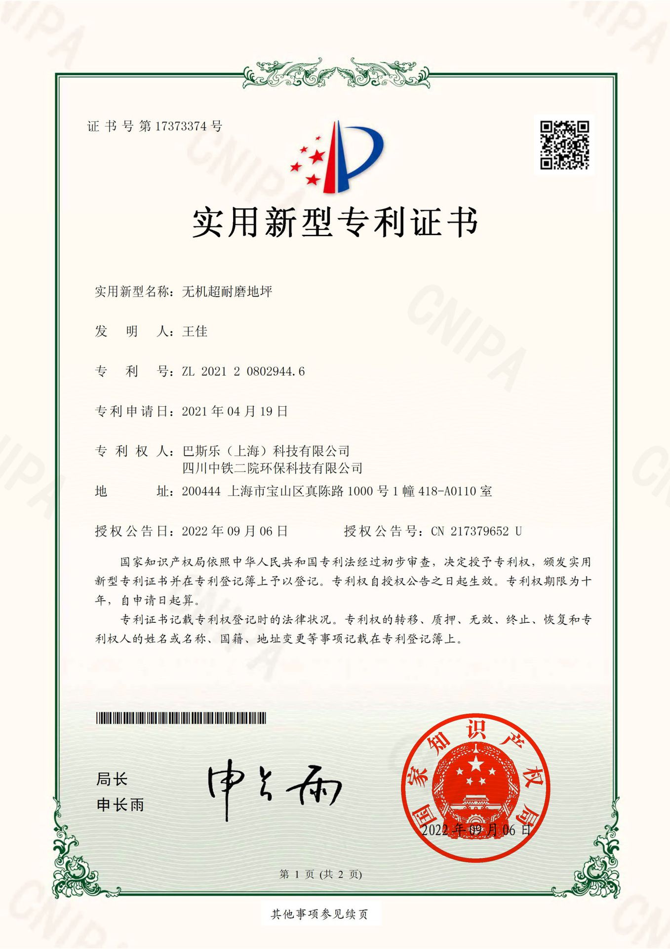 国家实用新型专利 证书首页
