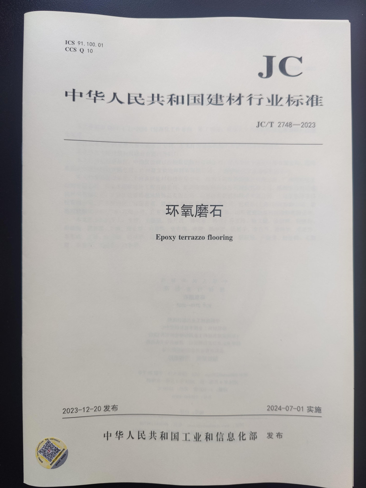 JCT 2748-2023 环氧磨石 行业标准 证书首页